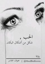 رواية الحب شكل من أشكال البكاء