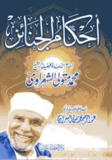 كتاب أحكام الجنائز