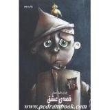 كتاب قصه عشق