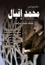 كتاب محمد إقبال قصائد مختارة ودراسات