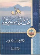 كتاب قل هذه سبيلي