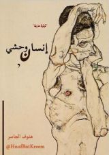 كتاب إنسان وحشي