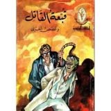 كتاب قبعة القاتل