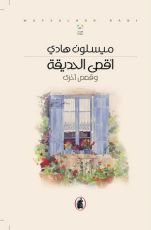 كتاب أقصى الحديقة وقصص أخرى