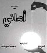 كتاب أماني