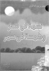 كتاب نسمة في سحر وهمسة في سمر