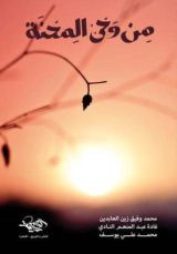 كتاب من وحي المحنة