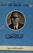كتاب العالم المجهول