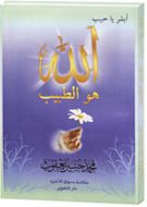 كتاب أبشر يا حبيب.. الله هو الطبيب