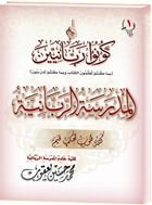 كتاب المدرسة الربانية