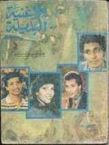 رواية الأغنية البديلة