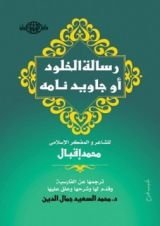 كتاب رسالة الخلود أو جاويد نامه
