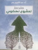 كتاب مقدمة لمشروع نهضوي