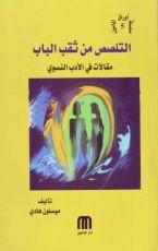 كتاب التلصص من ثقب الباب .. مقالات في الأدب النسوي
