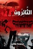 كتاب الثائرون