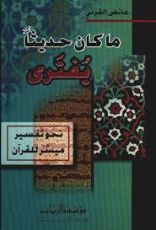 كتاب ما كان حديثا يفترى