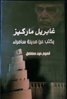 كتاب غابريل ماركيز يكتب عن مدينة سامراء