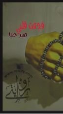 رواية فجعت قلبي