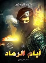 رواية أيام الرماد