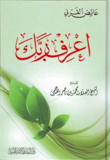 كتاب  اعرف ربك