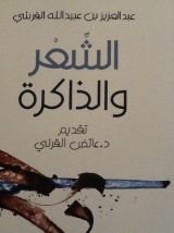 كتاب الشعر و الذاكرة