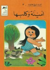 كتاب أمينة و كلبها