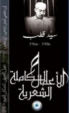 كتاب الأعمال الشعرية الكاملة