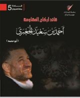 كتاب قائد أركان المقاومة : أحمد بن سعيد الجعبري