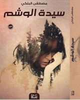 رواية  سيدة الوشم