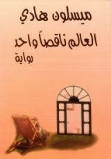 رواية العالم ناقصا واحد