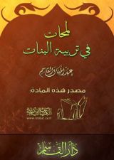 كتاب لمحات في تربية البنات