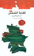 كتاب تغذية الشمس