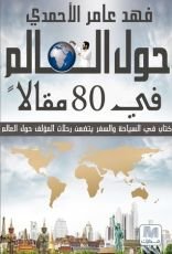 كتاب حول العالم في 80 مقالا
