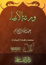 كتاب ورثة الانبياء