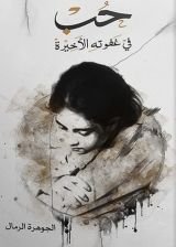 كتاب حب في غفوته الأخيرة