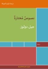 كتاب جيل دولوز