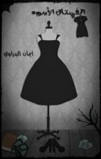 رواية الفستان الأسود