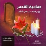 كتاب صاحبة القصر
