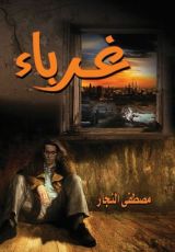 رواية غرباء