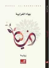 رواية دنيا