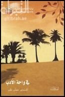 كتاب في واحة الأدب