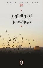 كتاب طيور القدس