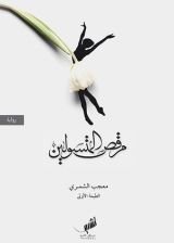 رواية  مرقص المتسولين