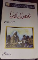 كتاب قصص إسلامية