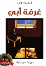 رواية غرفة أبي