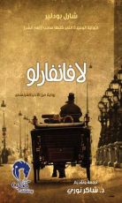 رواية  لافانفارلو