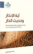 كتاب آية الإنذار وحديث الدار