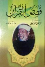 كتاب قصص القرآن