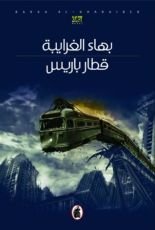 رواية قطار باريس