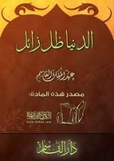 كتاب الدنيا ظل زائل